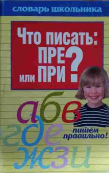 Книга Что писать: Пре или При?, 11-13500, Баград.рф